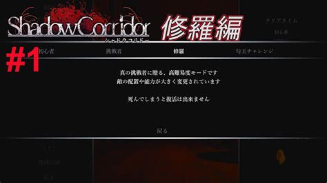 修羅編開始！【影廊 Shadow Corridor】修羅編1 Youtube