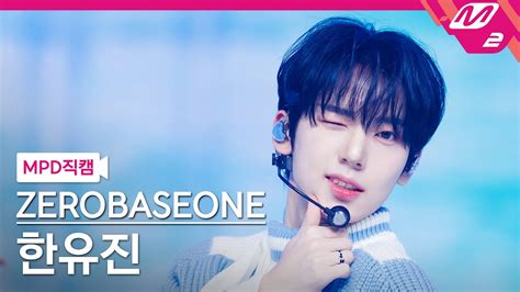 MPD직캠 제로베이스원 한유진 직캠 4K MELTING POINT ZEROBASEONE HAN YU JIN FanCam