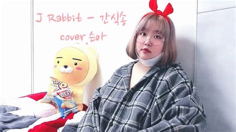 제이래빗j Rabbit 간식송 Cover슨아 Youtube