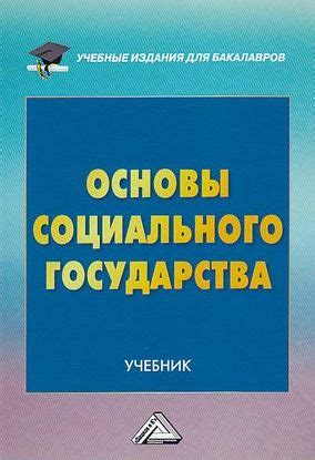 IPR SMART / Основы социального государства