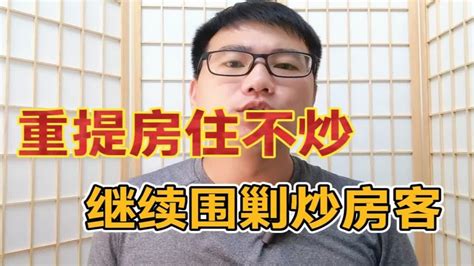 官方重提“房住不炒”，对炒房客的围剿继续进行！ Youtube