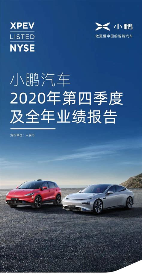 小鹏汽车发布2020q4及全年财报，全年毛利首次转正文章新出行