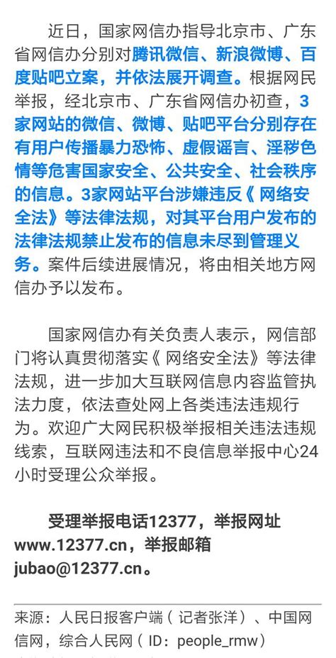 國家網信辦出手！微信、微博、貼吧被立案調查！ 每日頭條