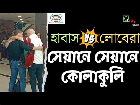 মযচ শষ এক করলন Habas Lobera Mohun Bagan YouTube