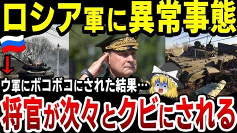 【ゆっくり解説】ロシア軍の司令官、ウ軍にボコボコにされた結果、相次いでクビにさせられる │ ゆっくり解説youtubeまとめサイト