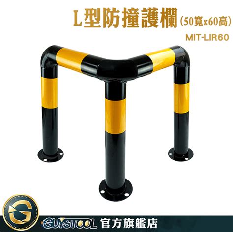 Guystool 警示柱 立柱 隔離欄 工廠護欄 防撞桿 Lir60 隔離樁 M型防護欄 車庫限位器 M型防撞桿 擋車桿 生活雜貨