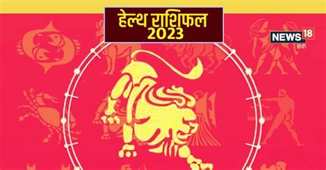 Singh Health Rashifal 2023 नववर्ष का शुरूआती समय अच्छा लेकिन रहना