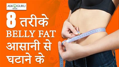 How To Lose Belly Fat Fast Tips To Lose Belly Fat पेट की चरबी घटाएं पेट कम कैसे करे Youtube