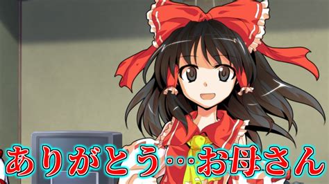 【ゆっくり茶番劇】第13話 母との再会、そして霊夢の気持ち【東方冷熱物語】 Youtube