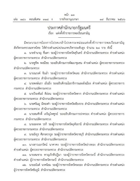 ราชกิจจาฯ เผยแพร่ประกาศสำนักนายกฯ แต่งตั้ง 28 ผู้ตรวจฯ ผู้ว่าฯ มหาดไทย