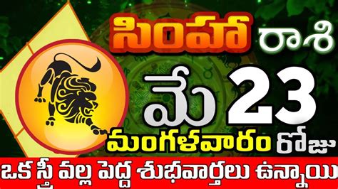 సహరశ 23 ఒక సతర వలల పదద శభవరత simha rasi may 2023 simha