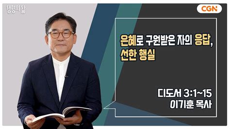 생명의 삶 큐티 은혜로 구원받은 자의 응답 선한 행실 디도서 31~15 이기훈 목사 230603 Qtㅣ