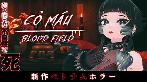 Blood Field Cỏ Máu 新作ベトナムホラー姉と義兄の不自然な死の真相を突き止める 人生つみこ YouTube