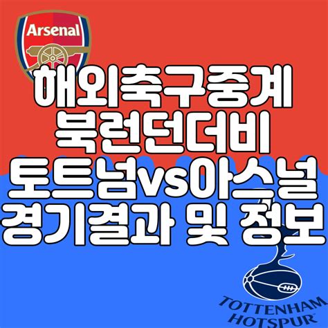 해외축구중계 토트넘vs아스널 북런던더비 경기결과 스포츠에 대한 모든 최신정보