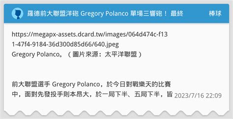 羅德前大聯盟洋砲 Gregory Polanco 單場三響砲！ 最終羅德卻以一分之差不敵樂天 棒球板 Dcard