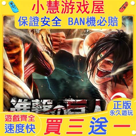 【買三贈一】 Switch遊戲 進擊的巨人2 中文版 下載版 任天堂 Ns 數位版 蝦皮購物