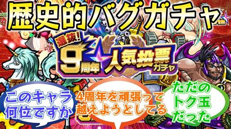 【新たな伝説】「9周年人気投票ガチャ」に対するストライカー達の反応集【モンストモンスターストライク】 モンスト動画まとめ