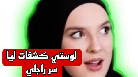 لوستي كشفات ليا سر راجلي ولي وقع مكانش على البال Youtube