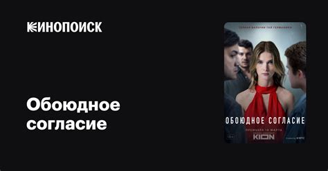 Обоюдное согласие (2022, сериал, 1 сезон) — Кинопоиск