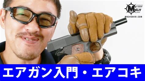 エアガン入門 エアコッキングガン で エアガンを始めよう【エアコキとは？】 Youtube