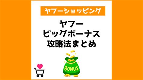 次回はいつ？ヤフービッグボーナスの攻略法まとめ【2025年】