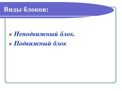 Виды блоков (Неподвижный блок. Подвижный блок) презентация, доклад