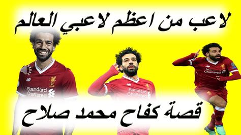 قصة كفاح الاسطورة محمد صلاح ابن مصر Youtube