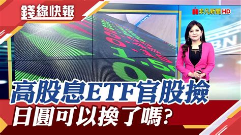 官股狂敲這4檔etf 日圓睽違半個月的甜甜價 021字頭可以快換｜主播 賴家瑩｜【錢線快報】20240104｜非凡財經新聞 Youtube