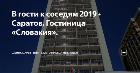 В гости к соседям 2019 • Саратов. Гостиница «Словакия». | Денис Царев ...