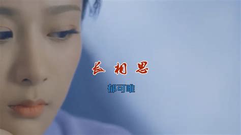 Mv 《长相思》电视剧《长相思》小夭主题曲 郁可唯高清1080p在线观看平台腾讯视频