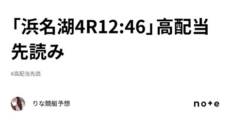 「浜名湖4r1246」🐬高配当先読み🐬 ｜🎀りな🎀競艇予想