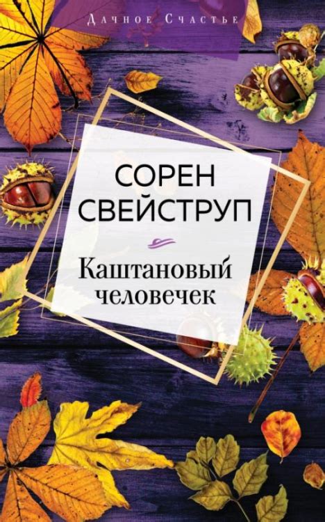Книга: Каштановый человечек. Автор: Свейструп Сорен. Купить книгу ...
