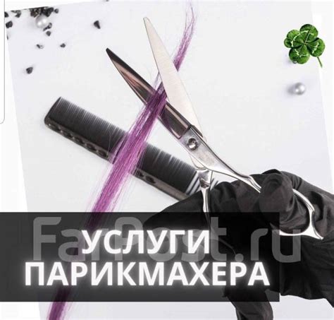 Стрижки во Владивостоке