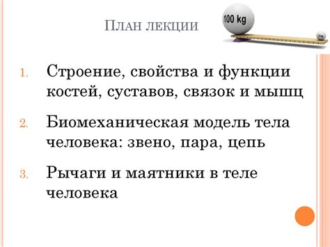 Биомеханика опорно-двигательного аппарата человека - презентация онлайн