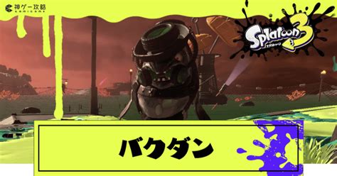 【スプラトゥーン3】バクダンの倒し方と特徴【スプラトゥーン3攻略wiki】 神ゲー攻略