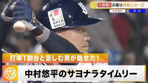 【ヤクルト】苦しむ侍戦士が打った！中村悠平のサヨナラタイムリーで首位浮上｜4月18日 ヤクルト 対 中日 プロ野球 Youtube