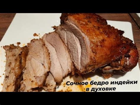 ОЧЕНЬ ВКУСНОЕ СОЧНОЕ бедро индейки в духовке. В МЕДОВО-СОЕВОМ маринаде ...