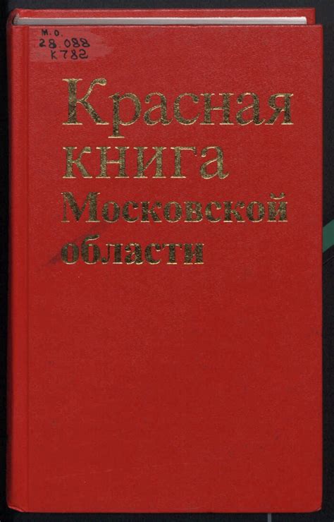 Красная книга Московской области | Президентская библиотека имени Б.Н ...