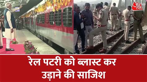 Udaipur Ahmedabad Railway Track को ब्लास्ट कर उड़ाने की साजिश Pm Modi