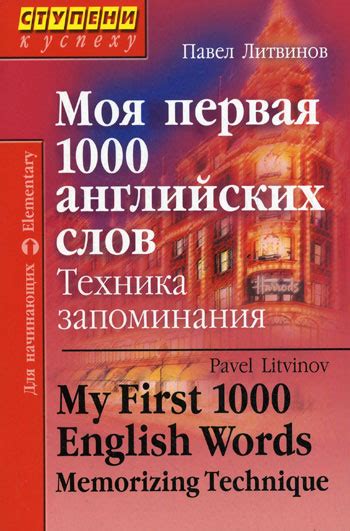 Моя первая 1000 английских слов. Техника запоминания / My First 1000 ...