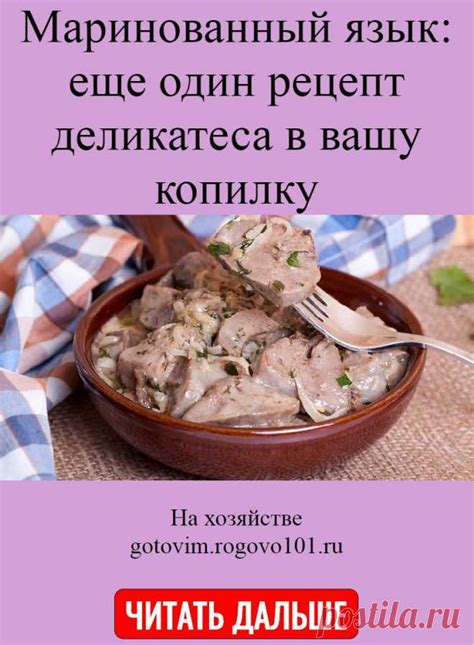 Маринованный язык: еще один рецепт деликатеса в вашу копилку | Полезные ...