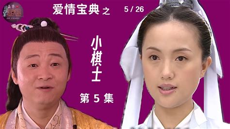 爱情宝典 美女如云 君子好逑 0526 小棋士 第5集 范冰冰 乐珈彤 张静初 主演 古装 爱情