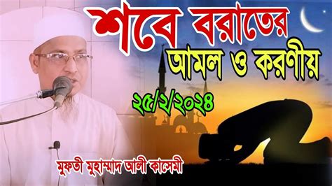 শবে বরাত নিয়ে গুরুত্বপূর্ণ আলোচনা ৷ মুফতী মুহাম্মা আলী কাসেমী ৷ Mufti Muhammad Ali Kasemi Youtube