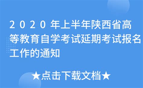 2020年上半年陕西省高等教育自学考试延期考试报名工作的通知