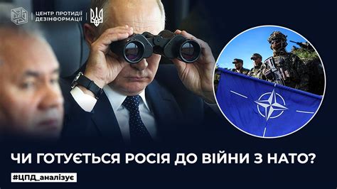 Чи готується росія до війни з НАТО Центр протидії дезінформації