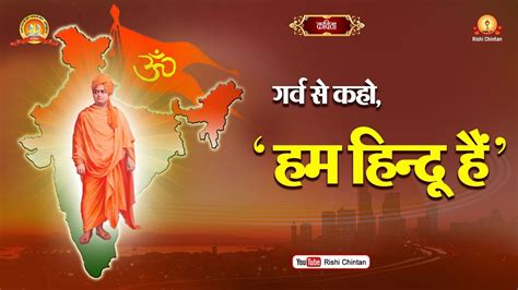 गरव स कह हम हनद ह Garv Se Kaho Hum Hindu Hai Rishi Chintan