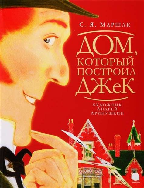 Дом, который построил Джек : Волшебники кисти : Маршак Самуил ...