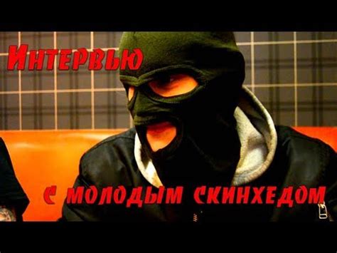 Молодой Скинхед/Интервью - YouTube