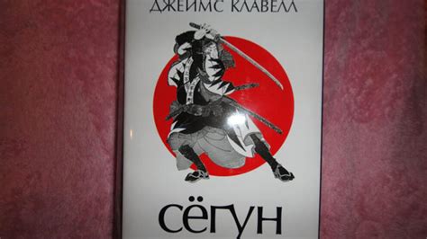 Рецензия на книгу «Сёгун» Джеймса Клавелла