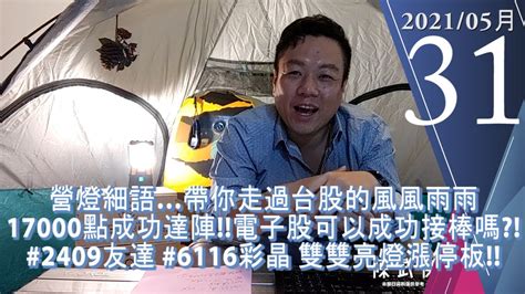 【量子戰情室】陳武傑 0531，營燈細語帶你走過台股的風風雨雨9 17000點成功達陣電子股可以成功接棒嗎 2409友達